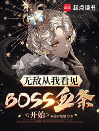 九牛阅读 《无敌从我看见BOSS血条开始》