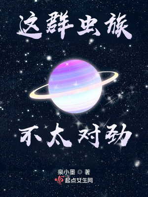 这群虫族不太对劲小说阅读