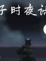 子时夜话小说阅读