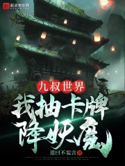 九叔世界：我抽卡牌降妖魔小说阅读