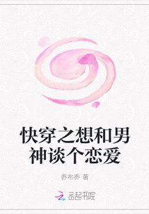 快穿之想和男神谈个恋爱小说阅读