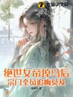 绝世女帝掉马后，宗门全员追悔莫及小说阅读