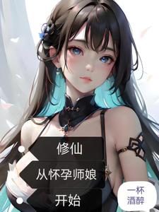 修仙：从怀孕师娘开始小说阅读