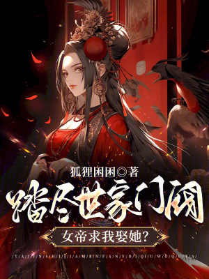 《踏尽世家门阀，女帝求我娶她？》