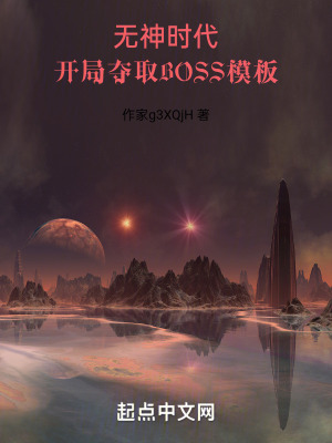 《开局夺取BOSS模板》