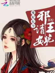 魔妃有令：邪王，请跪安