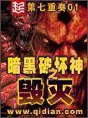 《暗黑破坏神之毁灭》