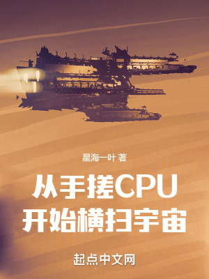 从手搓CPU开始横扫宇宙小说阅读